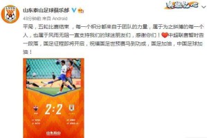 开云入口-泰山：每个积分都来自团队 祝国足世预赛马到功成