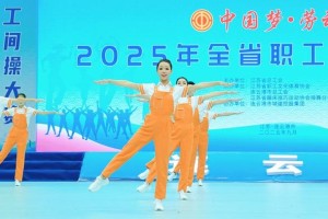 江苏省职工工间操大赛在连云港举行
