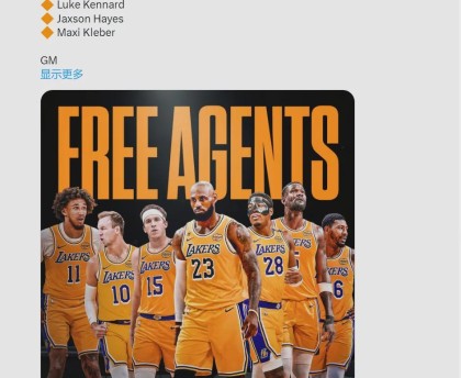 开云体育官网-场均0.3分！合同到期！湖人彻底解脱了
