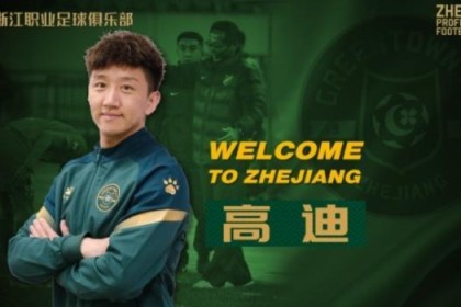 浙江官宣高迪租借加盟 放弃多支中超邀请回老东家