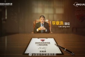 开云体育官网-官宣！深足聘请李章洙任主帅 第7度执教中国球队
